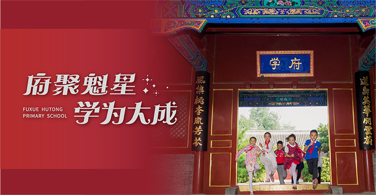 府学胡同小学魁星点斗文化特色主视觉，锦连环打造六百年文脉传承的千年教育品牌设计
