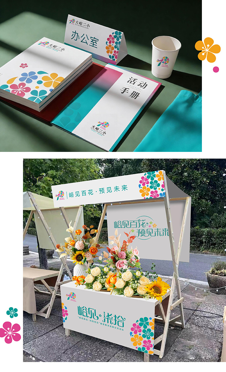 大峪二小70周年活动现场布置,统一视觉形象营造文化芳香,校园集市展架贯穿标志核心形色
