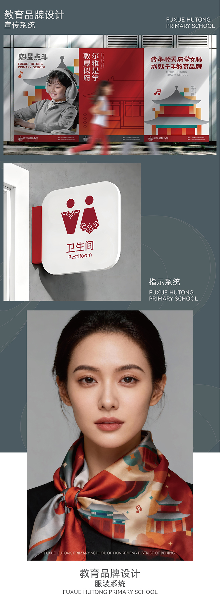 北京府学胡同小学魁星点斗文化品牌设计,锦连环打造七百年名校文化传承与创新案例