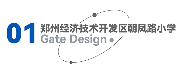 锦连环设计朝凤路小学梧桐树造型大门，八棵梧桐营造凤凰生长的梧桐林校园入口