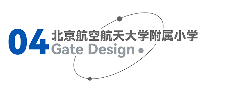 红英小学阳光教育主题大门设计，守护教育温度，技术尽头依然是人与人的相遇