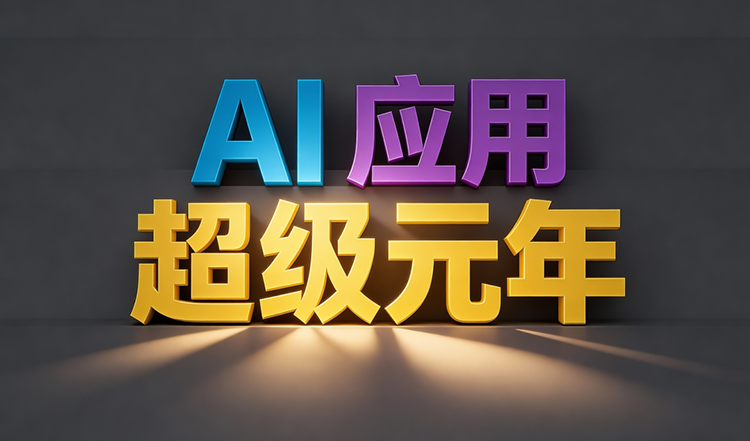 锦连环AI智创项目,学校文化AI定位定品定角定制,助力学校完成AI时代蜕变