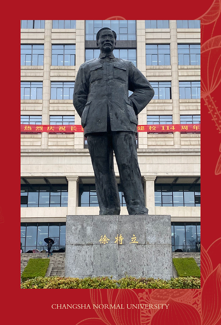 锦连环创始人王平校友回访长沙师范学院,建校114周年之际致敬徐特立先生