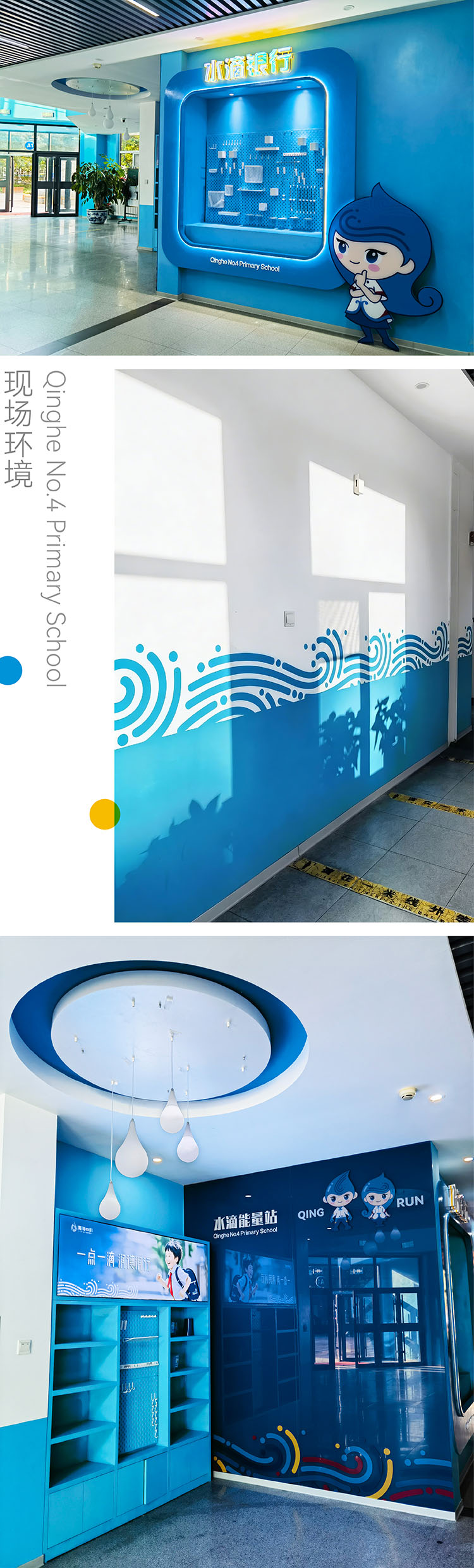 海淀区清河第四小学环境文化建设,锦连环打造水滴文化教育品牌特色
