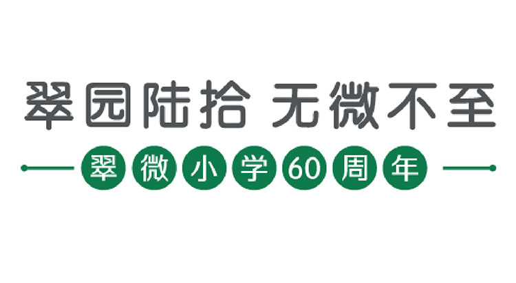翠微小学60周年校庆主题翠园陆拾无微不至,从校训明德至翠笃行于微提炼而来