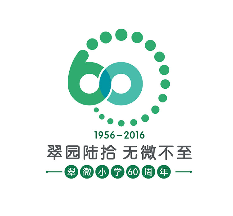 翠微小学60周年校庆标志设计,数字60与无限符号∞同构寓意微力量无穷大