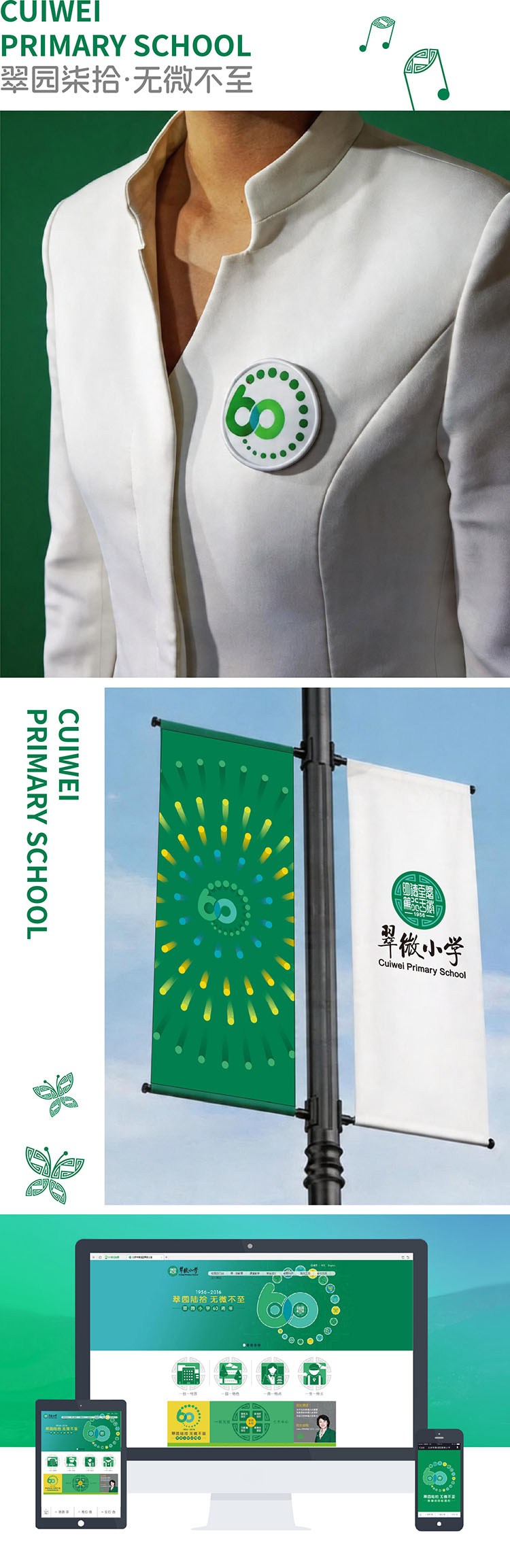翠微小学60周年校庆文化视频封面,锦连环策划呈现翠园陆拾文化内涵
