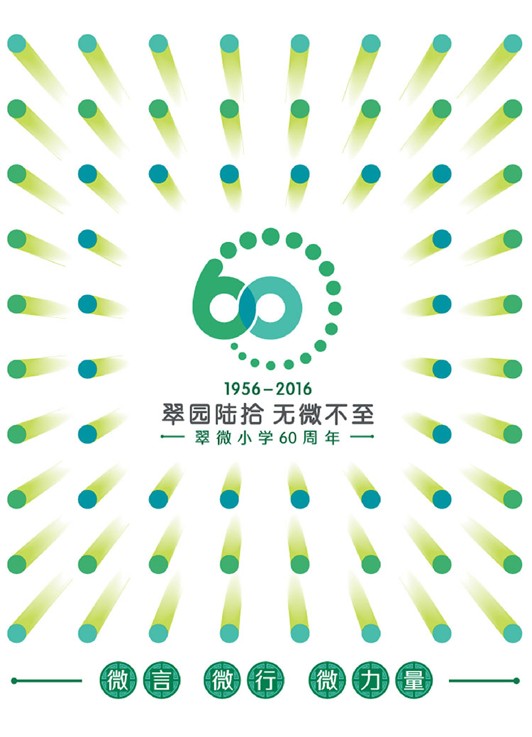 翠微小学60周年校庆文化视频场景,展现师生共同参与的校庆年成长历程