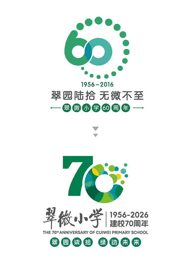 翠微小学60周年与70周年品牌设计对比,锦连环十年守护一脉相承的绿色教育生态