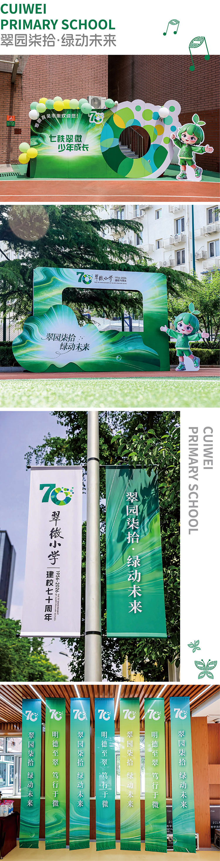 翠微小学70周年校园打卡点设计,统一翠微绿视觉体系打造可感可参与的绿动场域