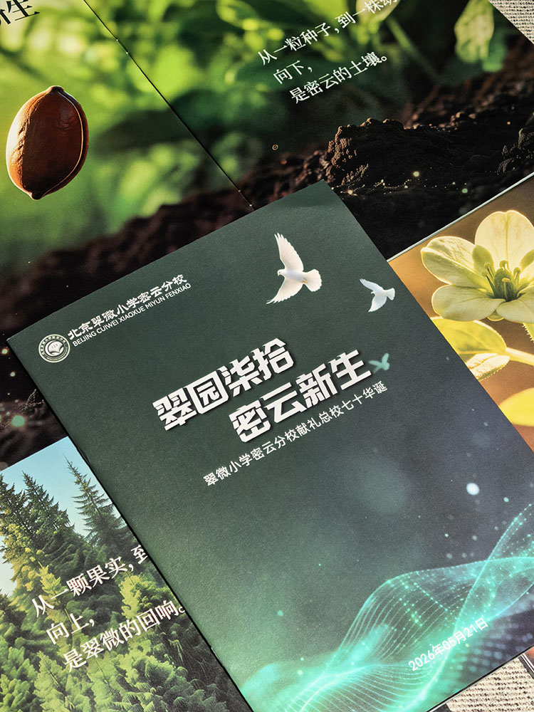 翠微小学密云分校画册设计,绿色教育生态理念在集团校的传承与实践
