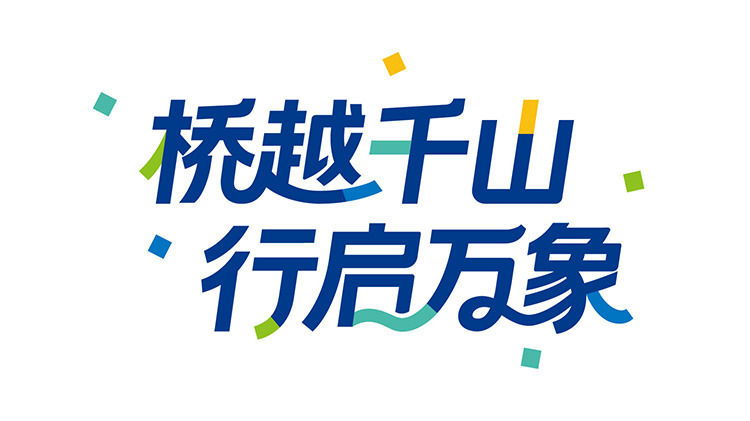 新桥路中学桥越千山行启万象品牌主题字设计