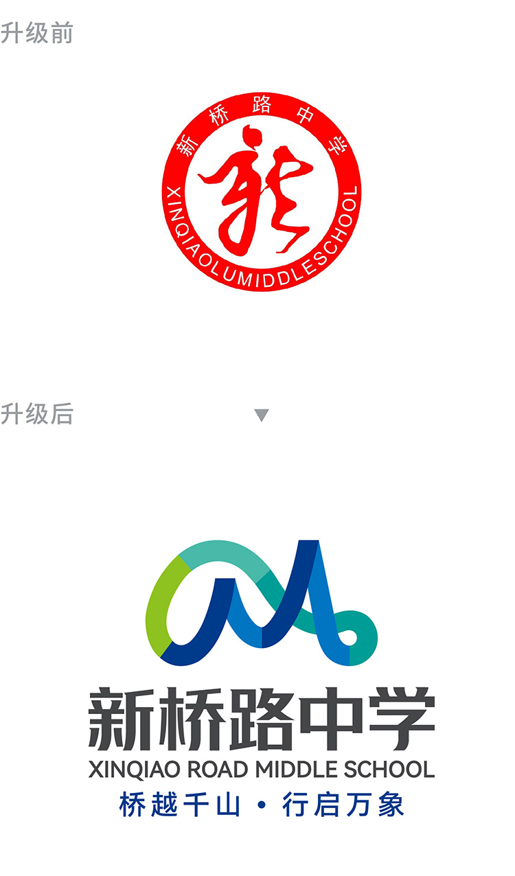 新桥路中学校标升级前后对比与桥文化品牌设计