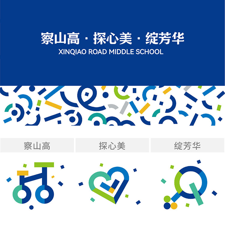 新桥路中学象山高探心美绽芳华品牌视觉系统