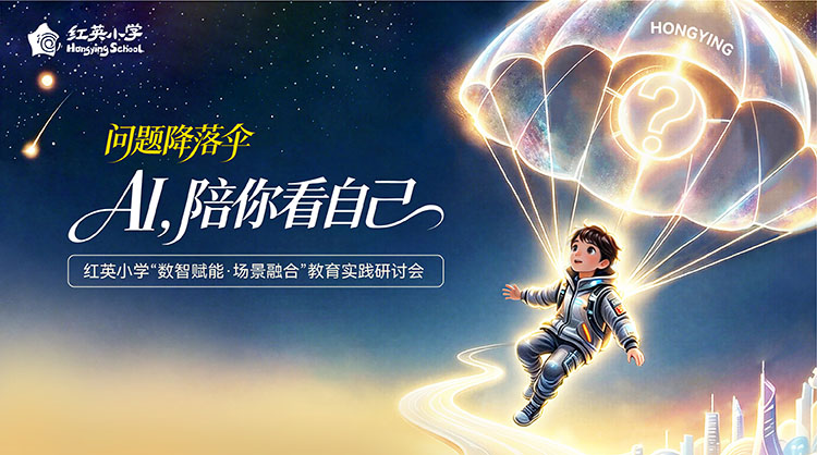 红英小学问题降落伞AI陪你看自己教育实践研讨会主视觉