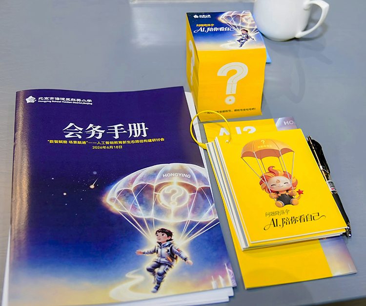 红英小学人工智能教育研讨会会务手册与问题主题物料