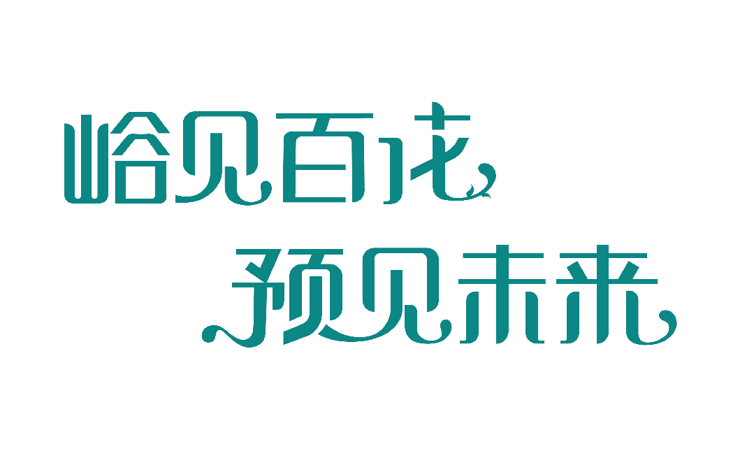 大峪二小百花谷文化理念示意