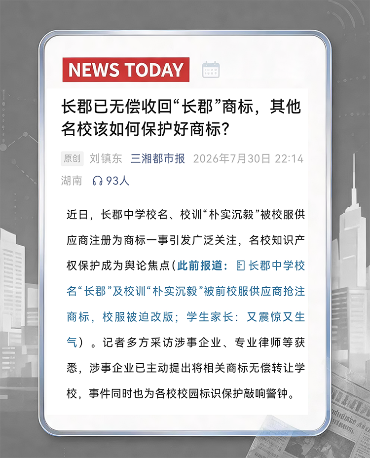 你的校训,是你的吗?——从长郡中学商标风波到教师节的一份礼物|正文图片1