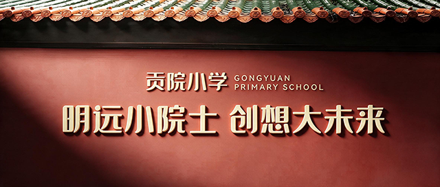 副中心十年,百年老校如何跟上一座新城?——北京市通州区贡院小学特色定位封面