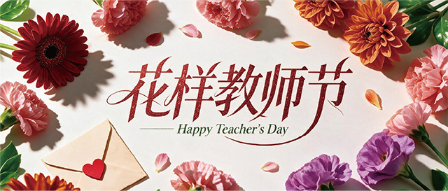 花样教师节——老师的幸福质感,可以设计出来封面