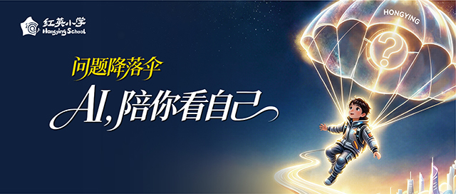 AI,陪你看自己——北京市海淀区红英小学人工智能教育生态建构封面