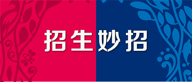 一张通知书,凭什么成了招生的妙招?封面