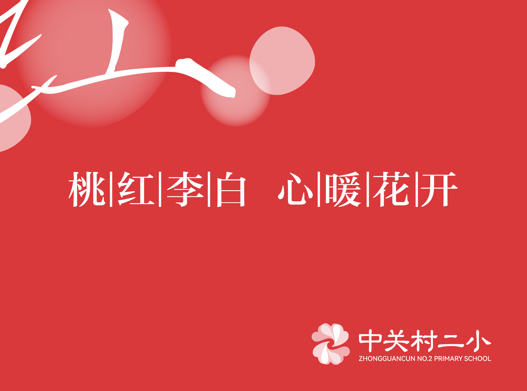学校特色定位项目作品